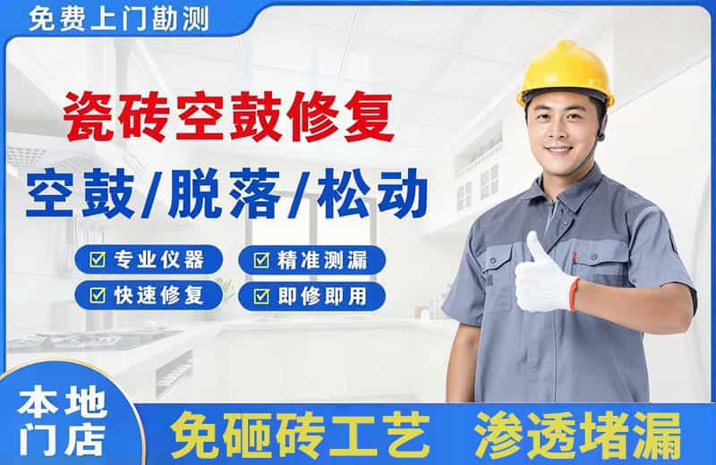 嵊州瓷砖空鼓修复