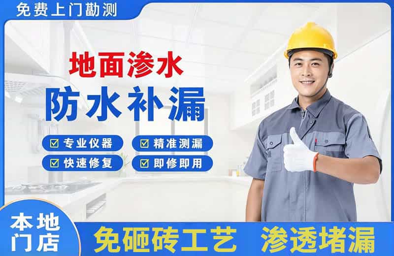 嵊州地面渗水维修