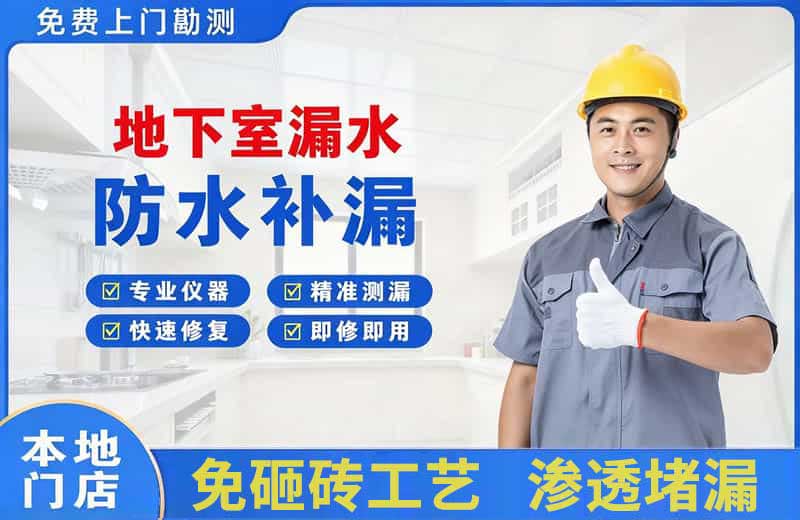 嵊州地下室漏水维修