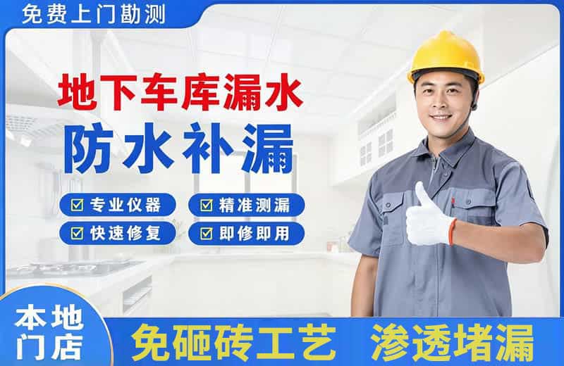 嵊州地下车库漏水维修